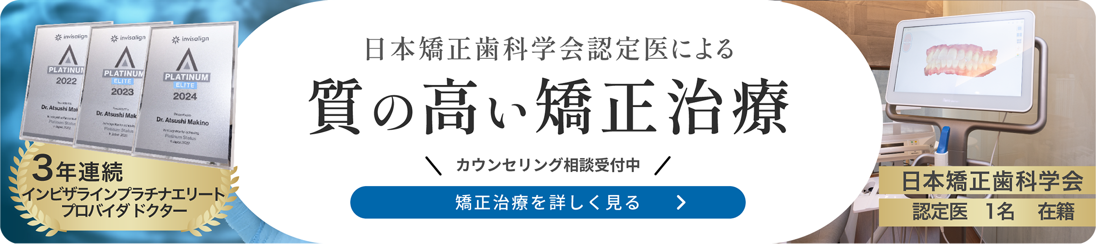 日本矯正歯科学会認定医による質の高い矯正治療　カウンセリング相談受付中　矯正治療を詳しく見る
